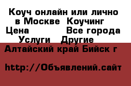 Коуч онлайн или лично в Москве, Коучинг › Цена ­ 2 500 - Все города Услуги » Другие   . Алтайский край,Бийск г.